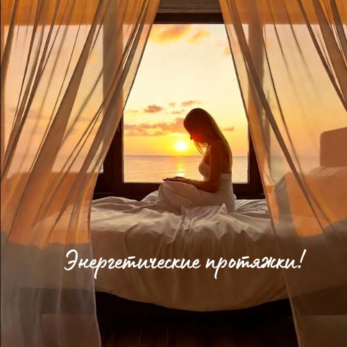 Энергетические растяжки